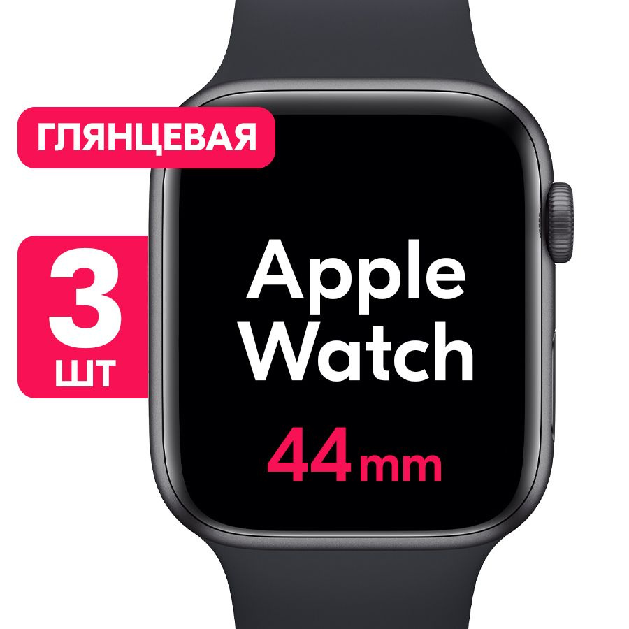 Гидрогелевая пленка для часов Apple Watch Series 4, 5, 6, SE (44mm) / Глянцевая защитная пленка с эффектом #1