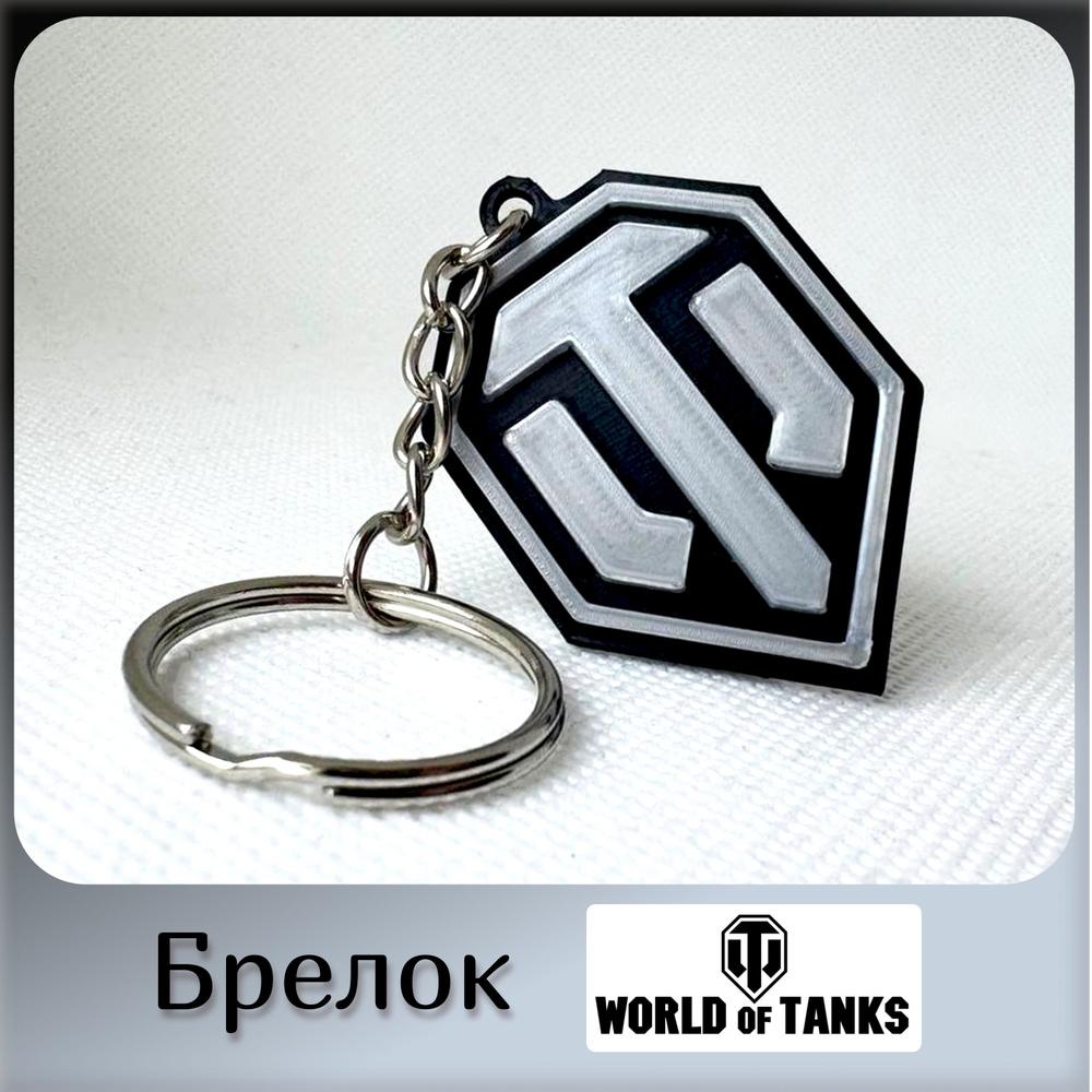 Брелок World of tanks