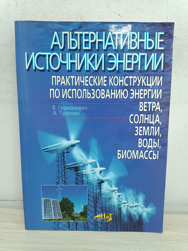Альтернативные источники энергии. Практические конструкции по ...