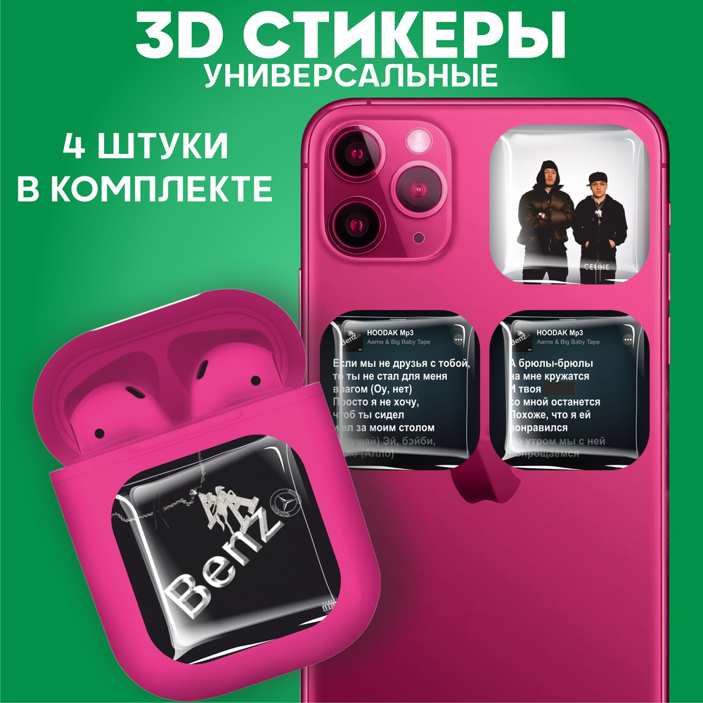 3D стикеры наклейки на телефон Big Baby Tape