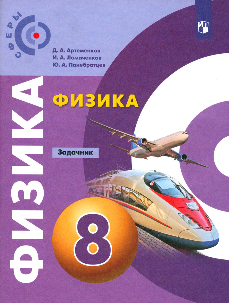 Физика. 8 класс. Задачник. ФГОС | Ломаченков Иван Алексеевич, Панебратцев Юрий Анатольевич  #1