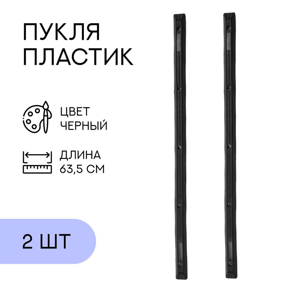 Пукля, 635мм, черная 2 шт. / ножки для сумки #1