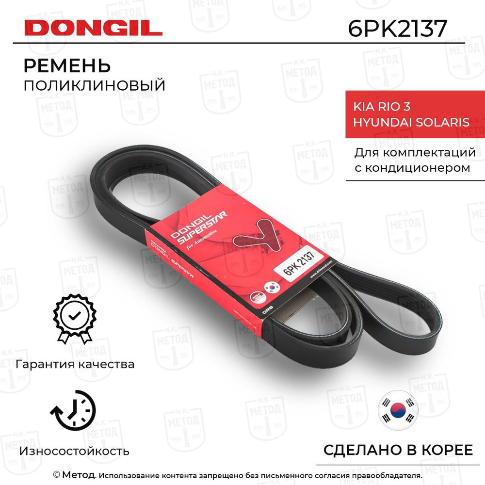 Ремень приводной 6PK2137 для а/м Hyundai Solaris / KIA Rio 3 - DONGIL арт.  252122B000 - купить по выгодной цене в интернет-магазине OZON (1148365553)