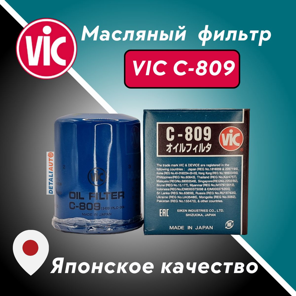 Фильтр масляный VIC C-809 для HONDA, аналог 15400-PLM-A02, 15400-RTA-003 #1