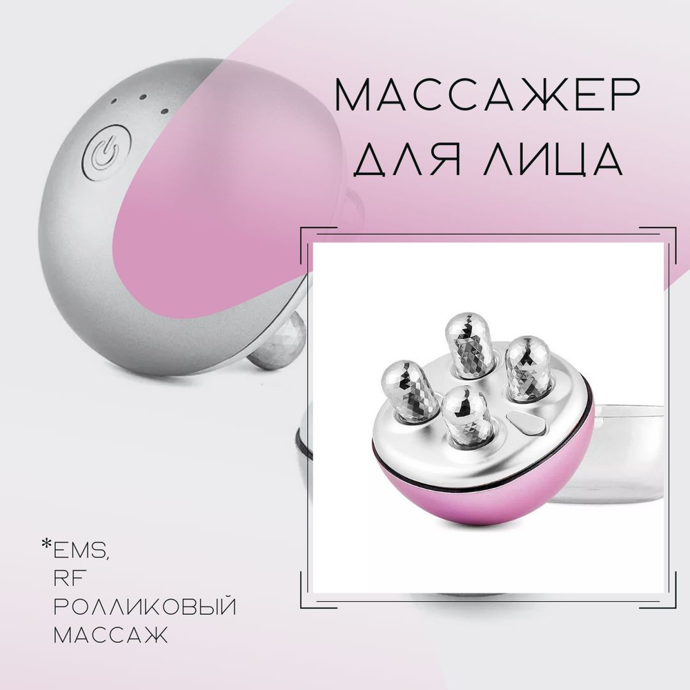 Роликовый электрический массажер для лица с функциями микротоки EMS, RF ...