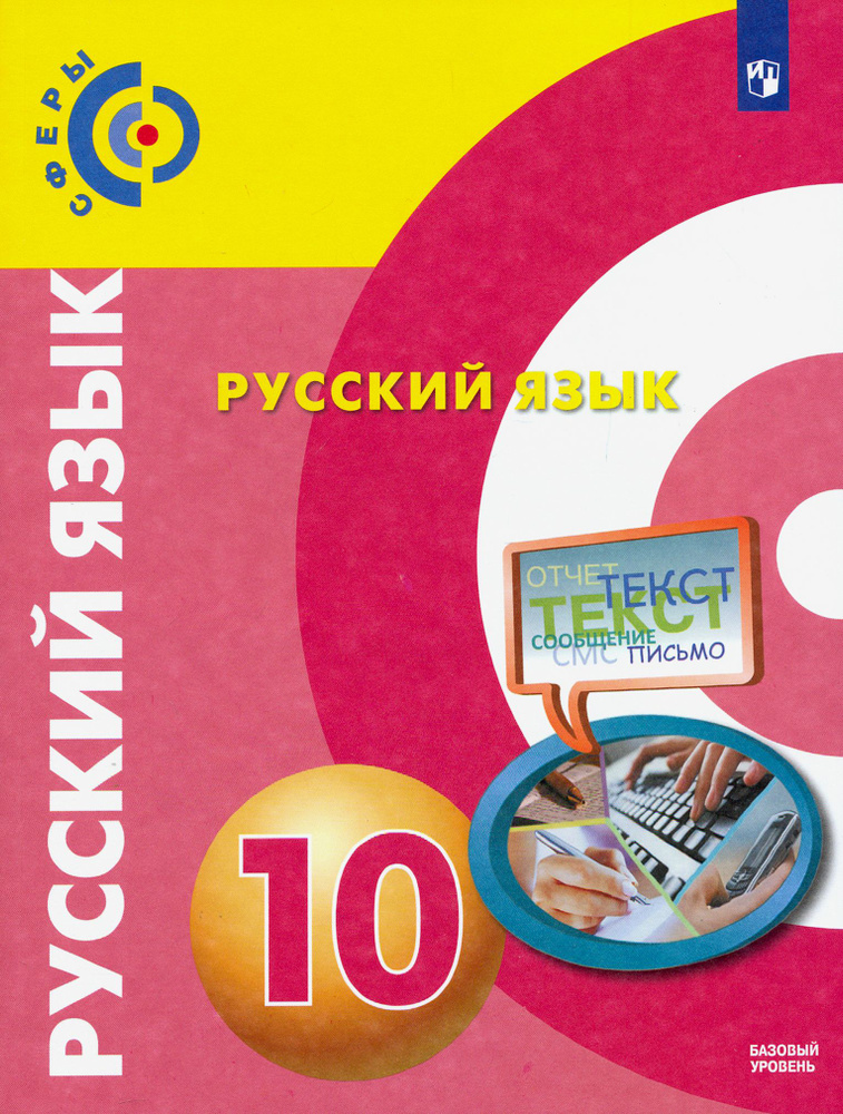 Русский язык. 10 класс. Учебник. Базовый уровень. ФГОС | Чердаков ...