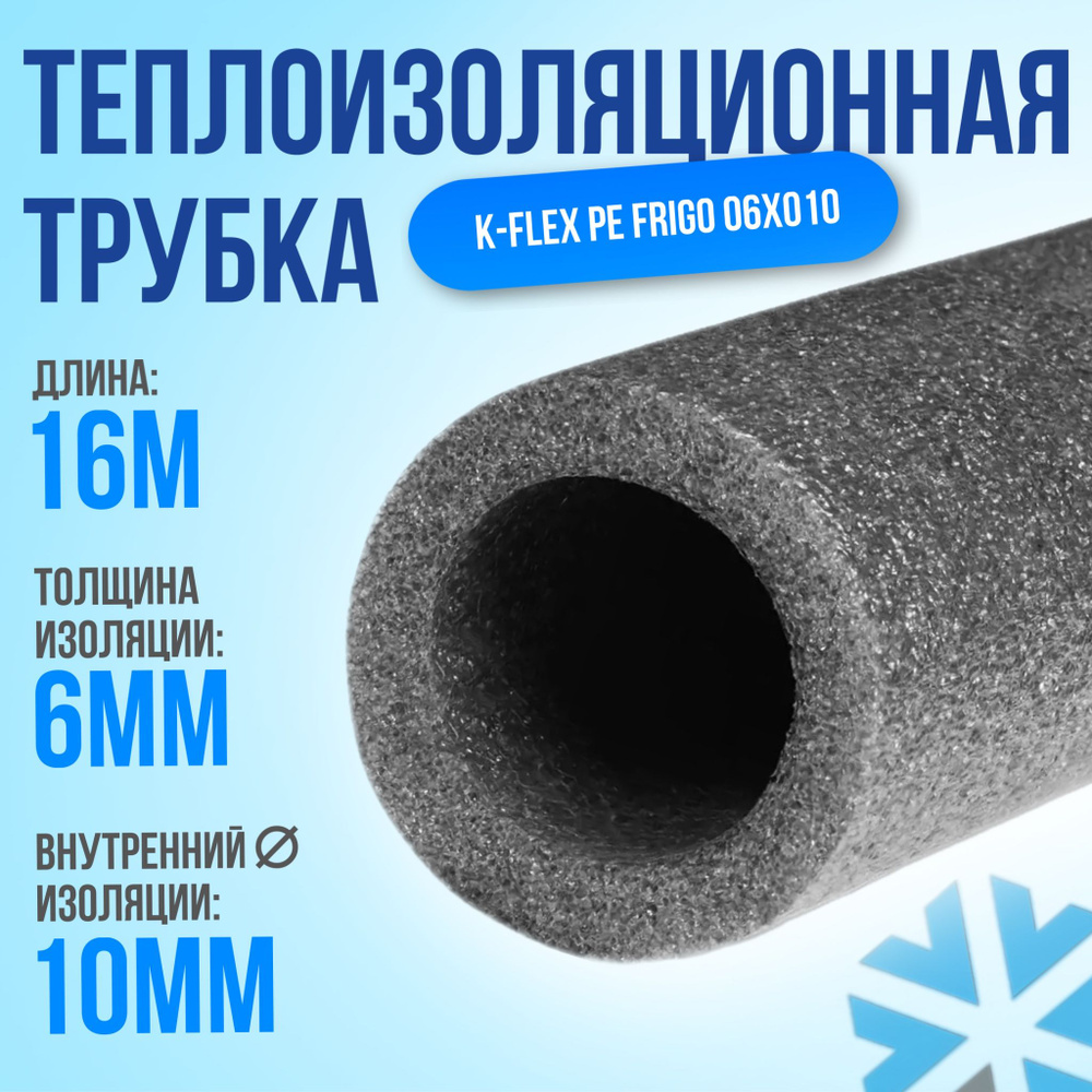 Утеплитель для труб / Трубная изоляция K-FLEX PE 06х10 16 МЕТРОВ  #1