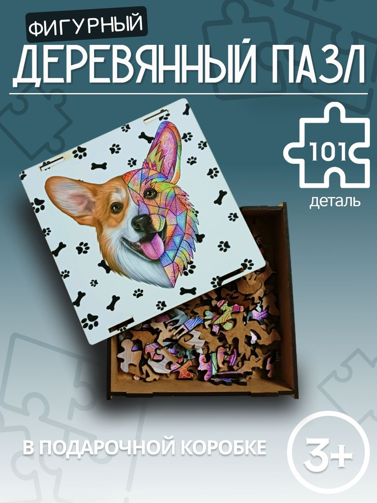 Пазлы деревянные для взрослых и детей / Корги - купить с доставкой по ...