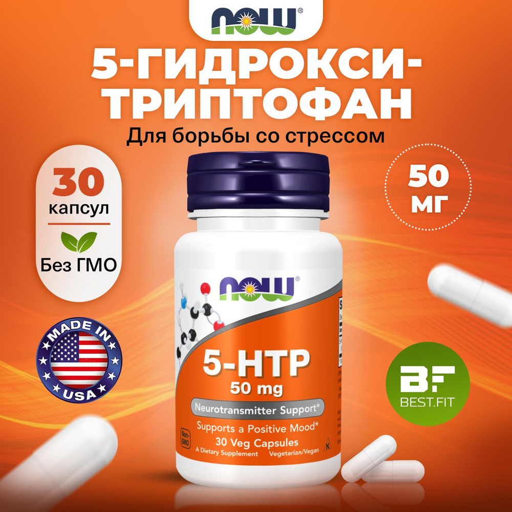 NOW, 5 HTP (5 гидрокситриптофан), 50мг 30 растительных капсул, веган,  Аминокислоты, для похудения, для сна, от стресса - купить с доставкой по  выгодным ценам в интернет-магазине OZON (765696155)