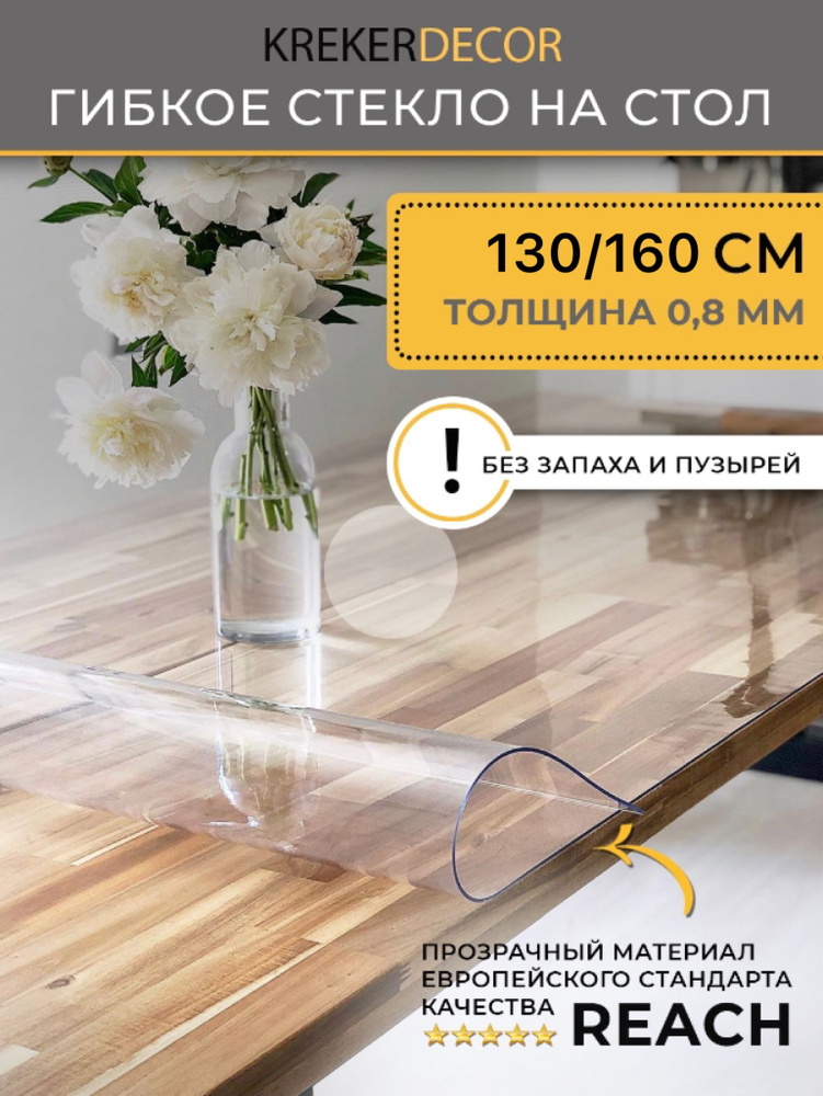 Гибкое стекло на стол KREKERDECOR, прозрачная пленка на стол, прямоугольник 130/160см, толщина 0,8мм, #1