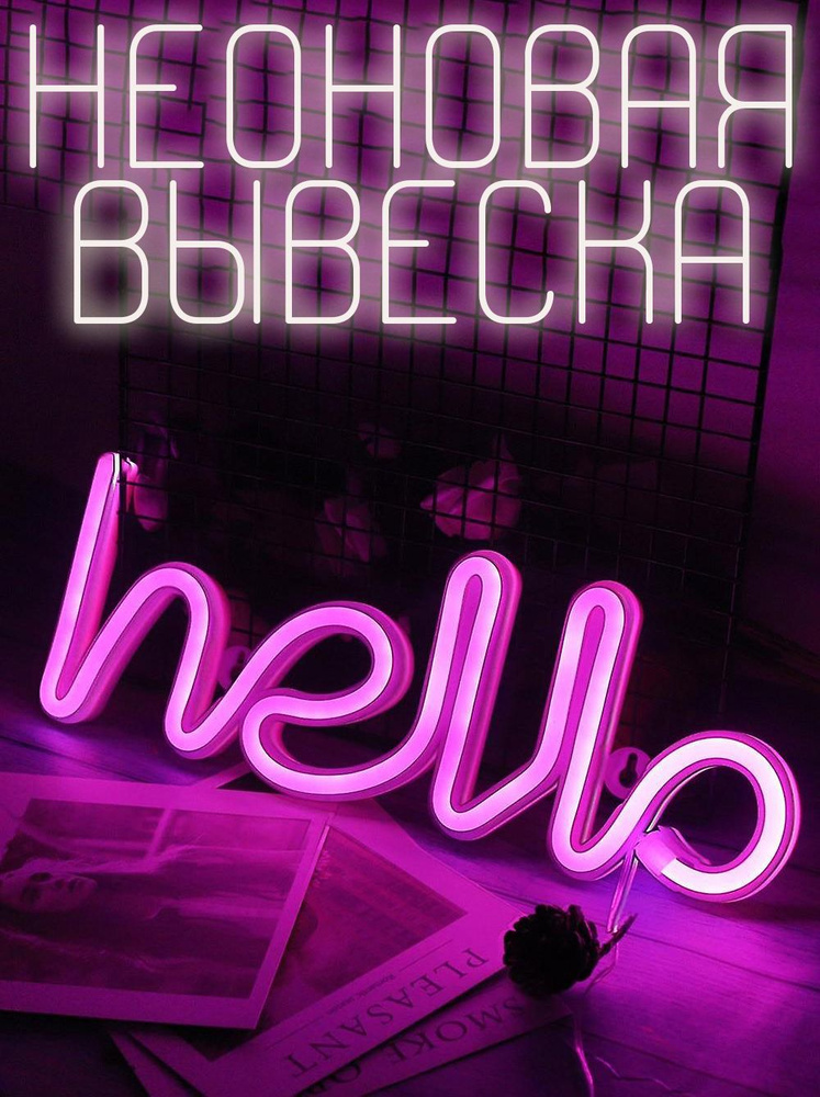 Неоновый светильник в спальню, розовая надпись hello, декоративная вывеска на стену  #1