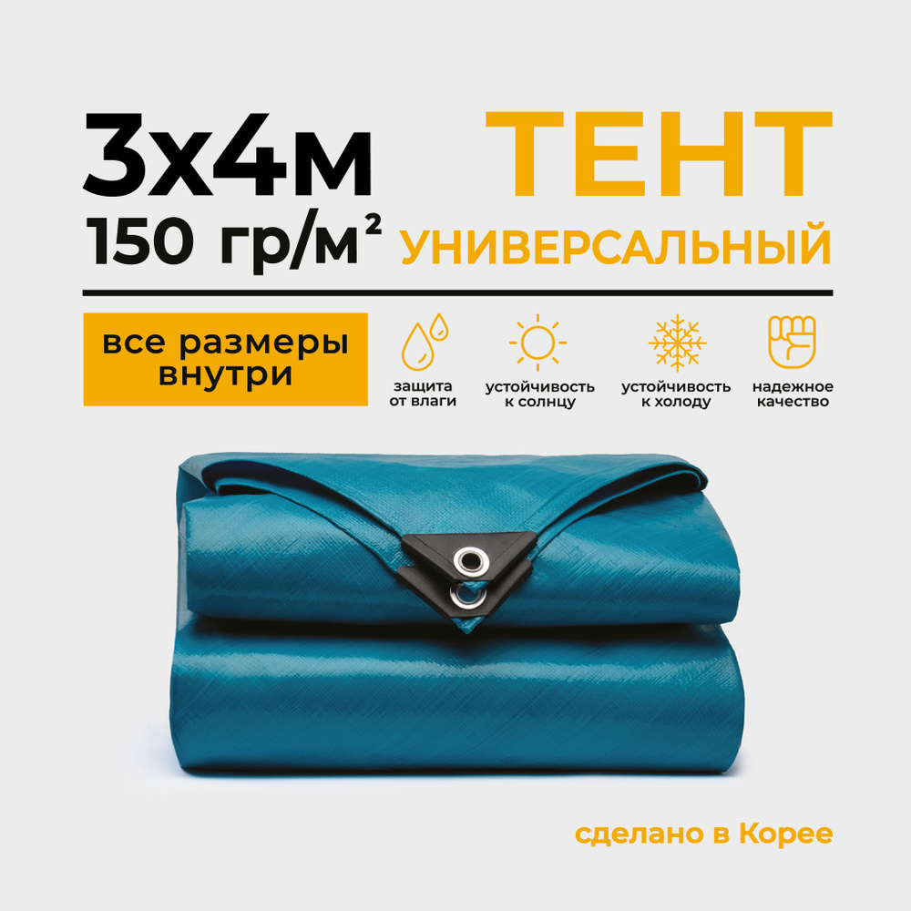 Тент Тарпаулин 3х4м 150г/м2 универсальный, укрывной, строительный, водонепроницаемый.  #1