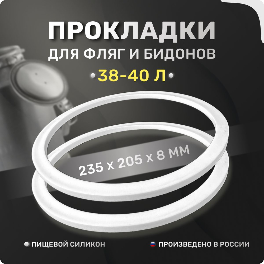 Прокладка для фляги, доильного аппарата 38-40 л. Комплект 2 шт. Уплотнительные кольца 235х205х8 мм. Для #1