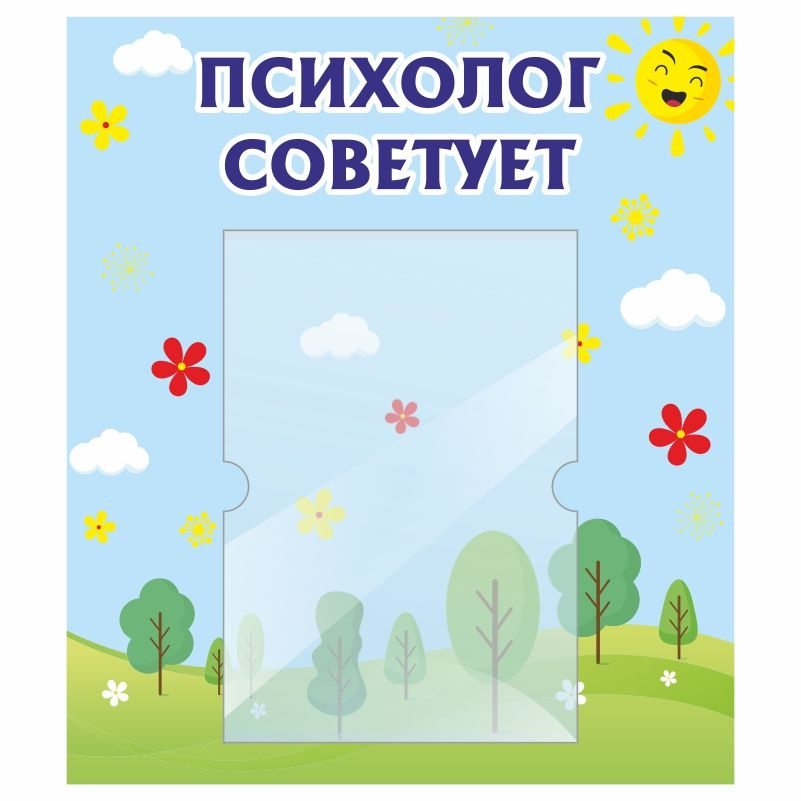 Стенд для детского сада "Психолог Советует" 400х460 мм ПолиЦентр #1