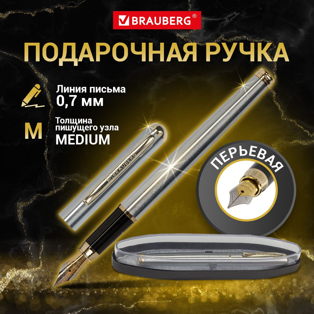 Ручка подарочная перьевая Brauberg 