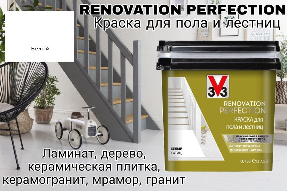 Краска для пола и лестниц RENOVATION PERFECTION цвет БЕЛЫЙ 0.75 л - Неморозостойкая (Хранение и транспортировка) #1