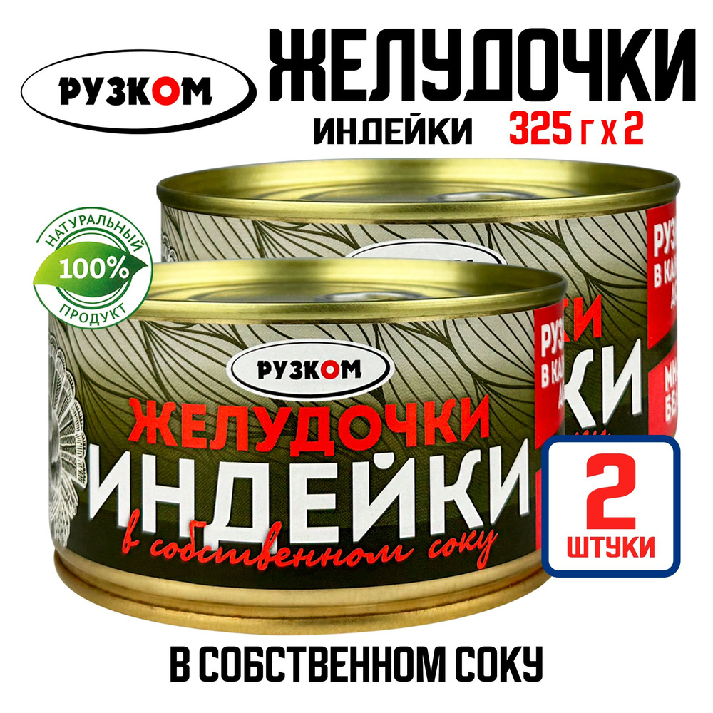 Консервы мясные РУЗКОМ - Желудочки индейки в собственном соку, 325 г - 2 шт  - купить с доставкой по выгодным ценам в интернет-магазине OZON (1420800655)