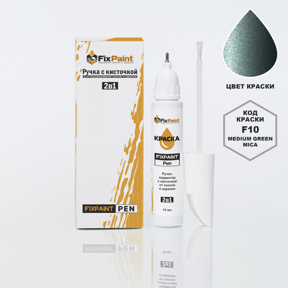 Подкраска MITSUBISHI, код F10, MEDIUM GREEN MICA, ручка-корректор с кисточкой 2 в 1 FixPaint Pen 15 мл, #1