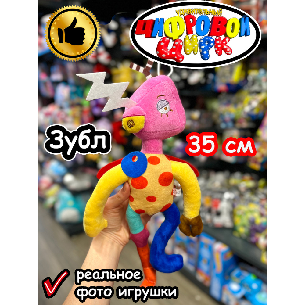 Мягкая игрушка Удивительный Цифровой Цирк Зубл - купить с доставкой по ...