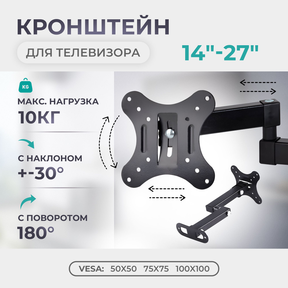 Кронштейн для телевизора CP101 VESA TV 14"-24", настенный, с наклоном 15 гр., макс. вес до 10 кг., поворотом #1