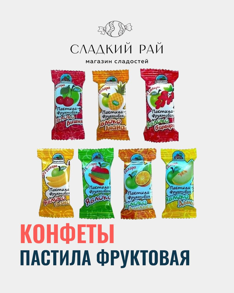 Фруктовая яблочная пастила без сахара. Сладости ассорти 1 кг - купить с ...
