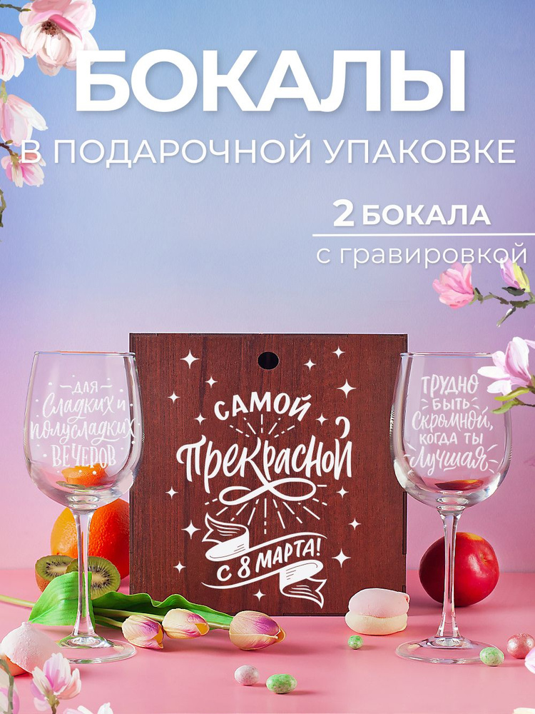 Подарочный набор для женщин. Бокалы для вина, для шампанского ...