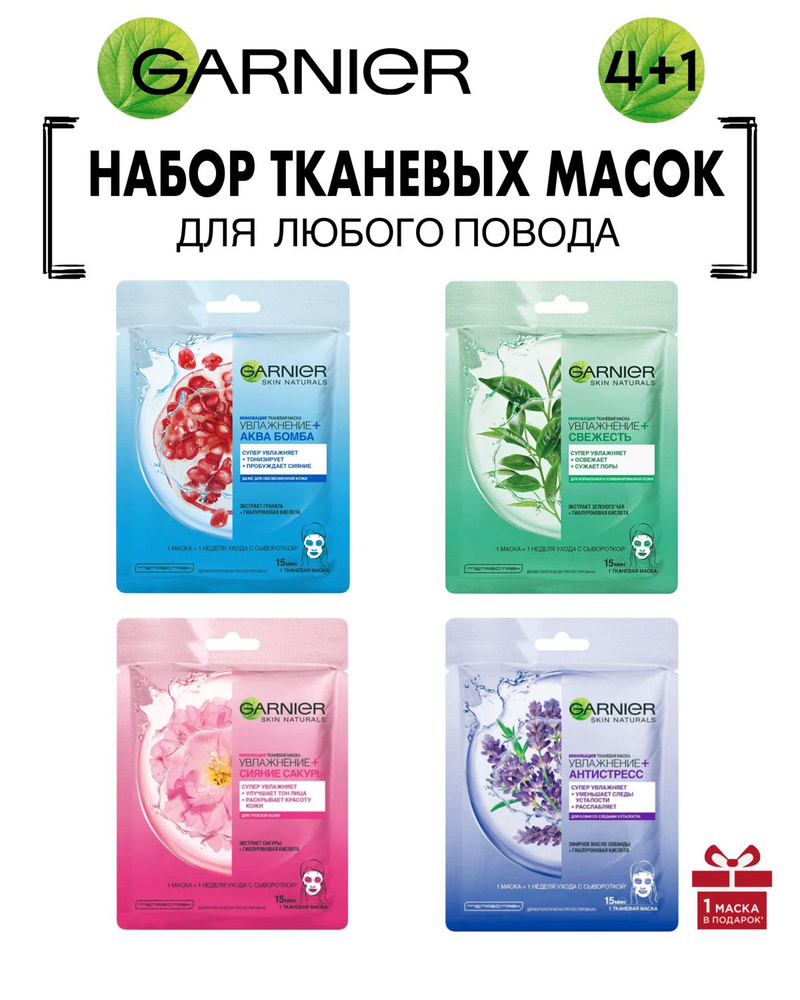Набор увлажняющих тканевых масок для лица, 4+1 - купить с доставкой по ...