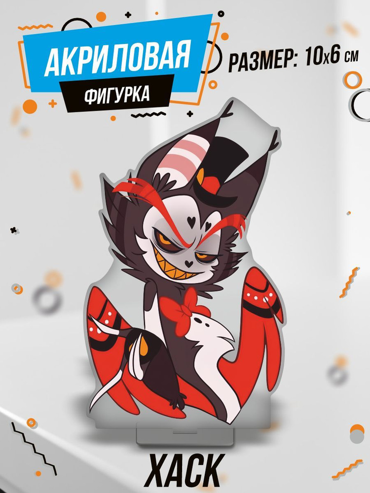 Акриловая фигурка Хаск Отель Хазбин - купить с доставкой по выгодным ...