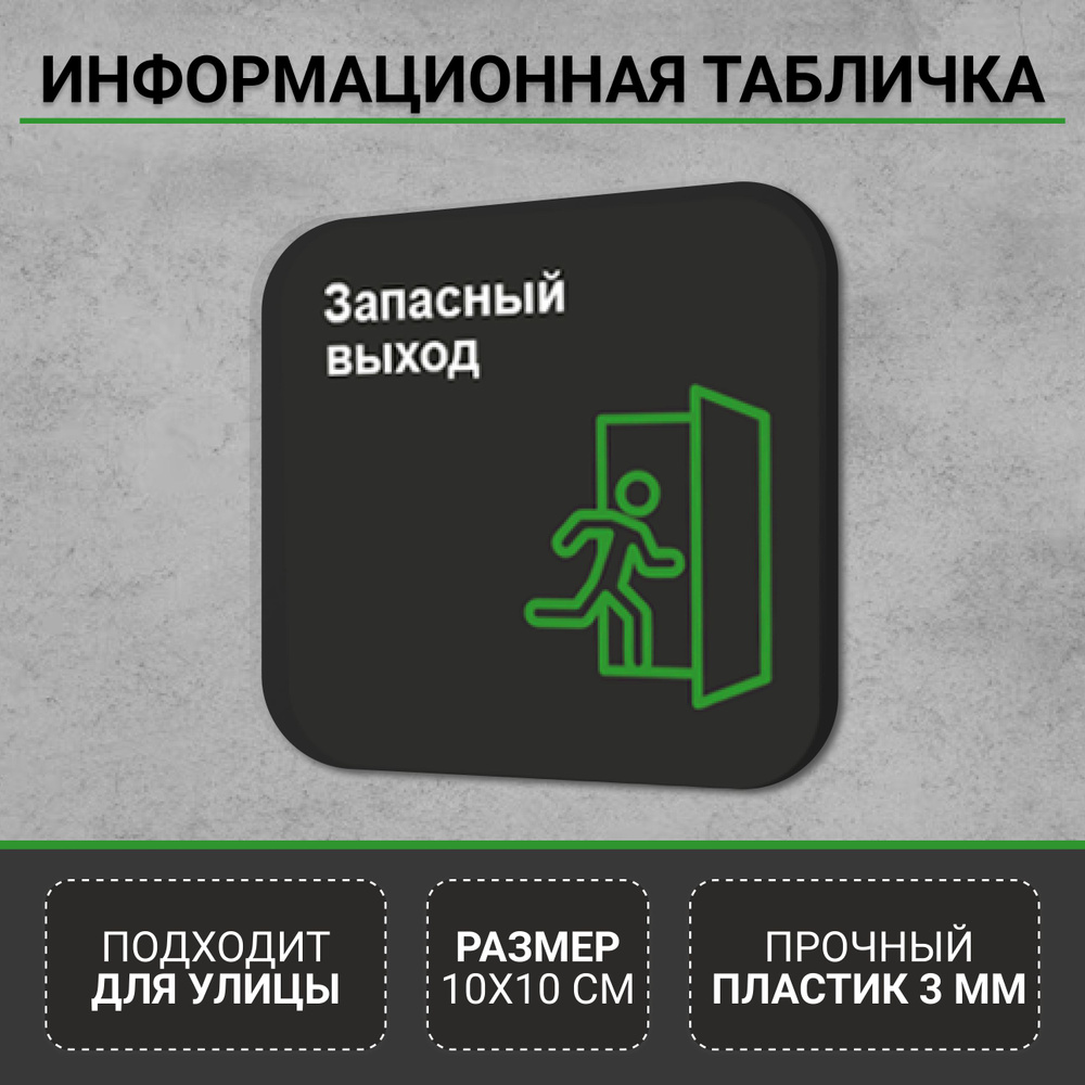 Информационная табличка-указатель Запасный выход, 10 см, 10 см - купить ...