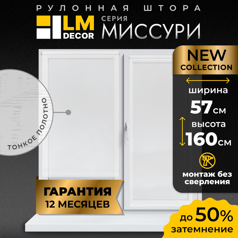 Рулонные шторы LM DECOR Миссури 57 на 160, жалюзи на окна 57 ширина, рольшторы  #1