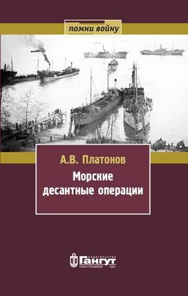 Платонов А.В. "Морские десантные операции (действия)" | Платонов А.  #1