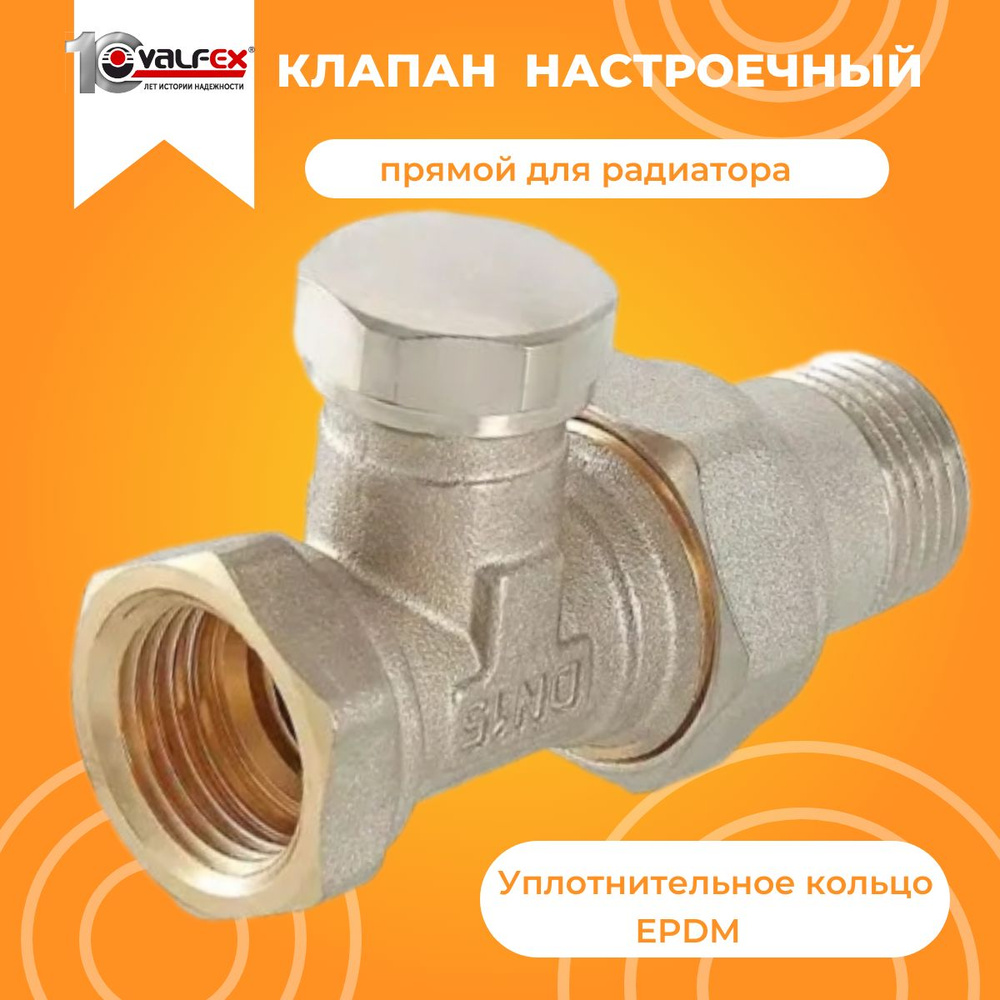 Клапан для радиаторов Valfex настроечный, прямой 1/2",запорный с уплотнительным кольцом  #1