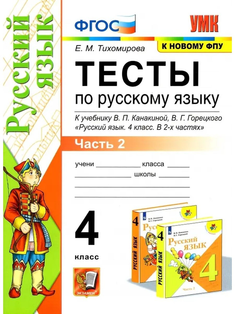 УМКн ТЕСТЫ ПО РУС ЯЗЫКУ 4 КЛ КАНАКИНА ГОРЕЦКИЙ Ч 2 ФГОС (к новому ФПУ ...