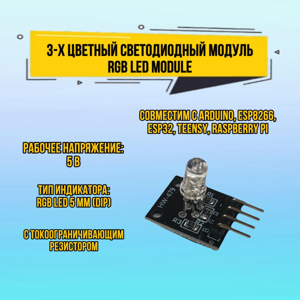 Модуль плата Arduino светодиода RGB LED Module, 3-х цветный ...