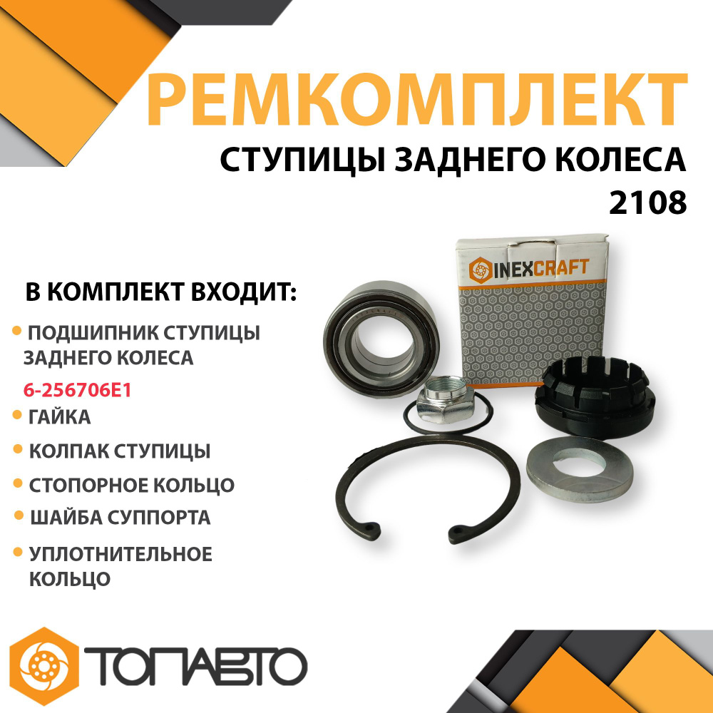 Ремкомплект ступицы заднего колеса ВАЗ 2108 - 21099 / 2110 - 2112 / ...