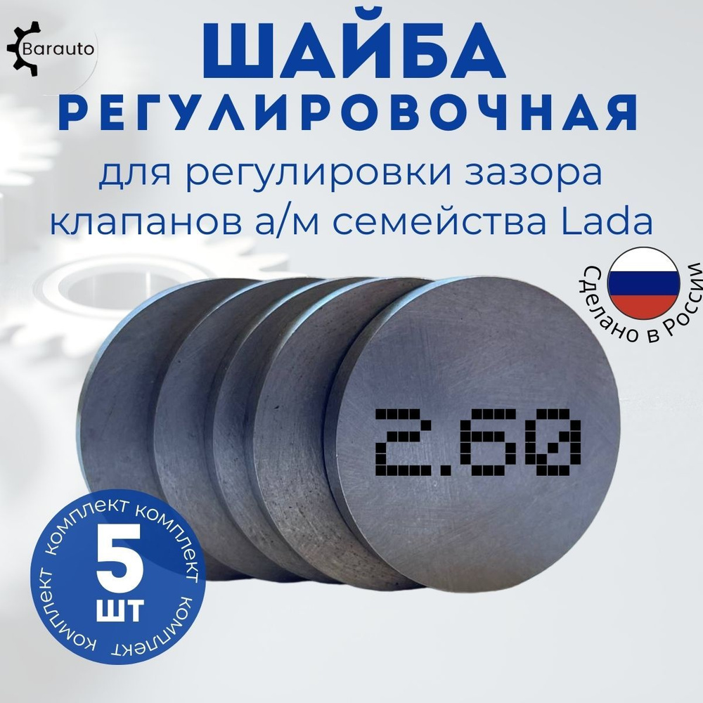 Регулировочные шайбы клапанов Ваз 2108 - 2.60 5 шт - Barauto арт. 21080 ...