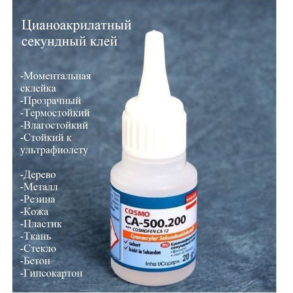 COSMA Клей строительный Строительный клей космофен суперклей CA 500-200 ...