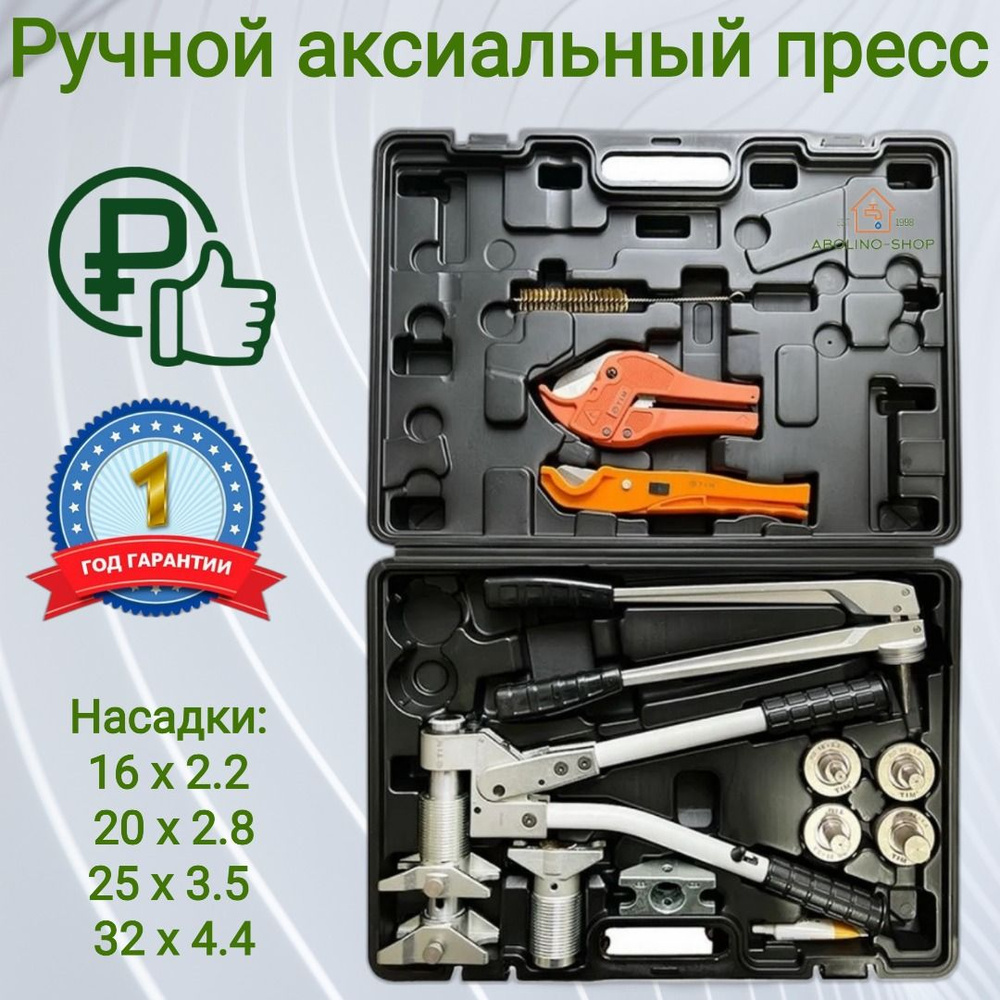 Ручной пресс инструмент для аксиальных фитингов и труб PEX, комплект ...