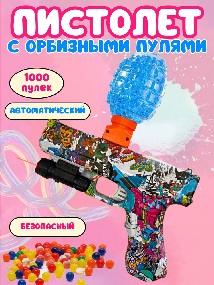 Пистолет с орбизными шариками, детский гидрогелевый пистолет - купить с ...