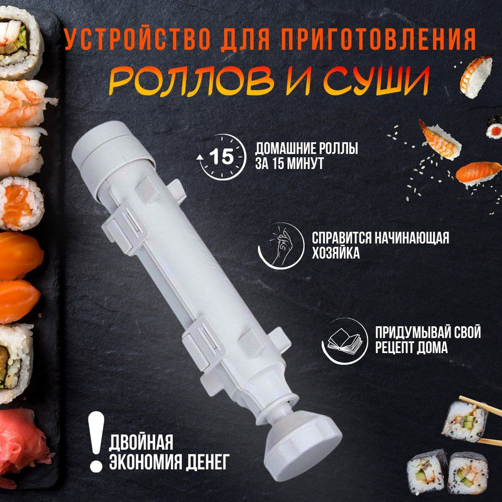 Машинка для роллов perfect roll sushi - идеальные суши с первого раза