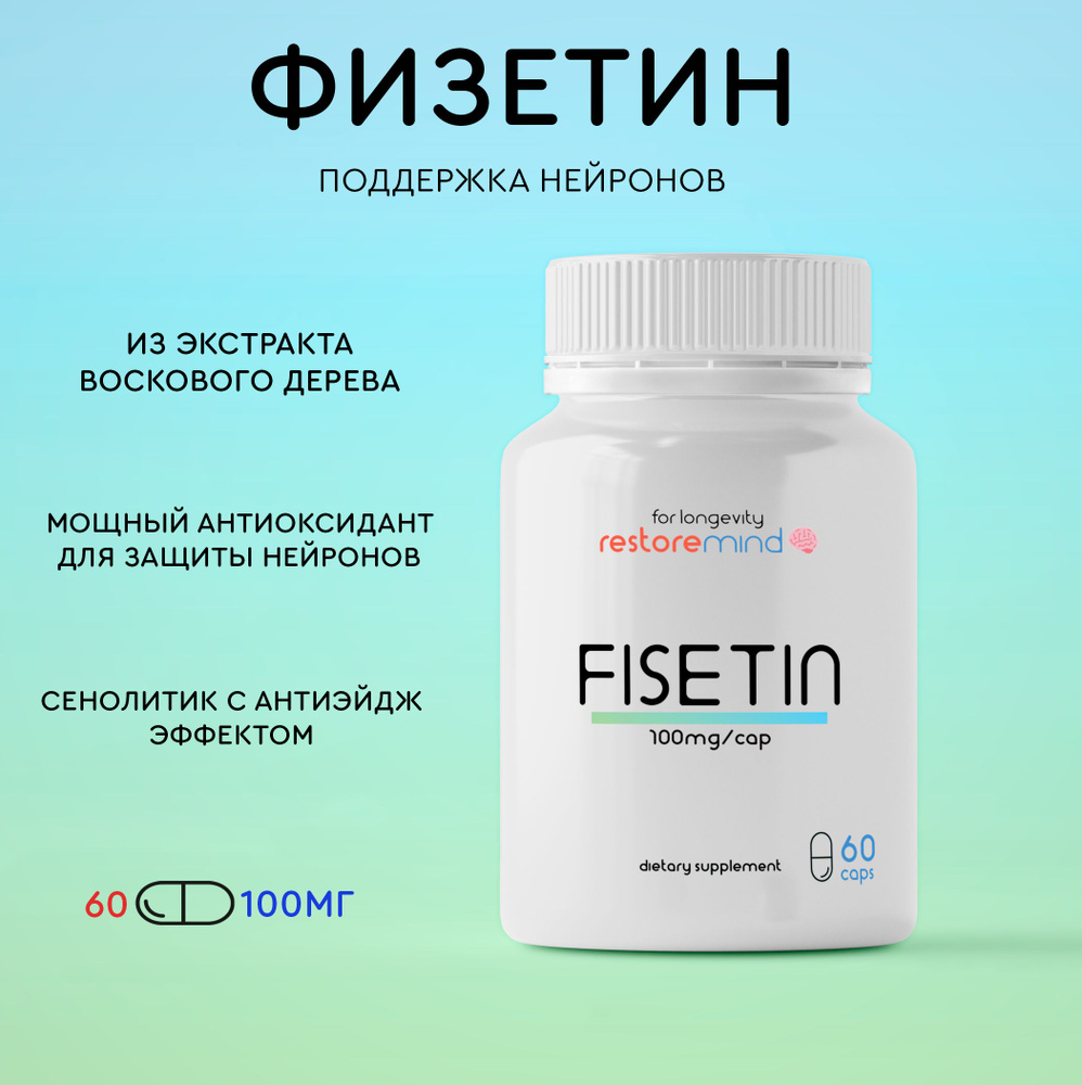 Физетин от Restoremind, 60 капсул по 100мг купить на OZON по низкой ...