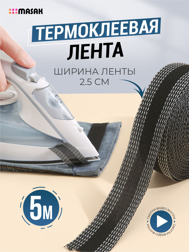 Лента термоклеевая для проклейки швов на одежде утюгом, черная, 5 м  #1