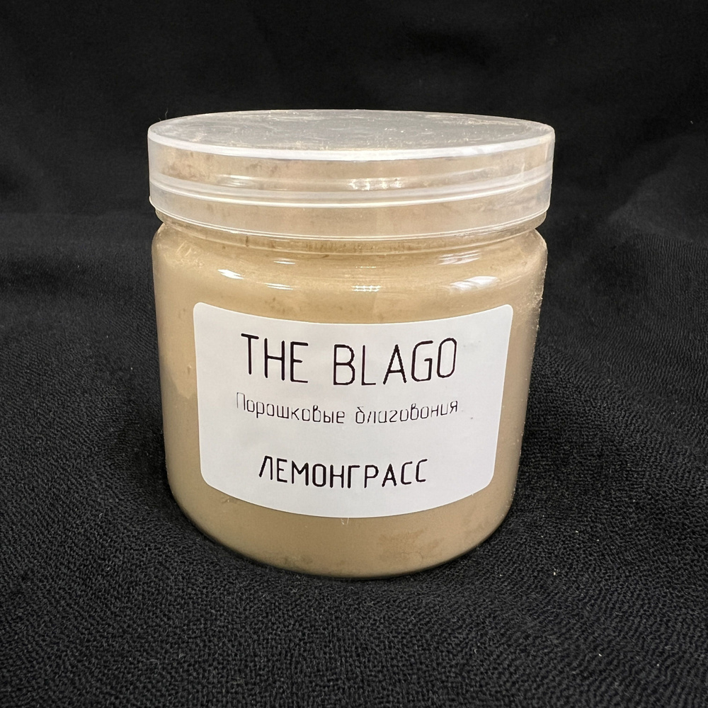 Порошковые благовония THE BLAGO "ЛЕМОНГРАСС" #1