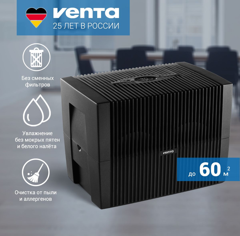 Мойка воздуха Venta LW45 Comfort Plus_60, черный - купить по выгодным ценам  в интернет-магазине OZON (200379786)