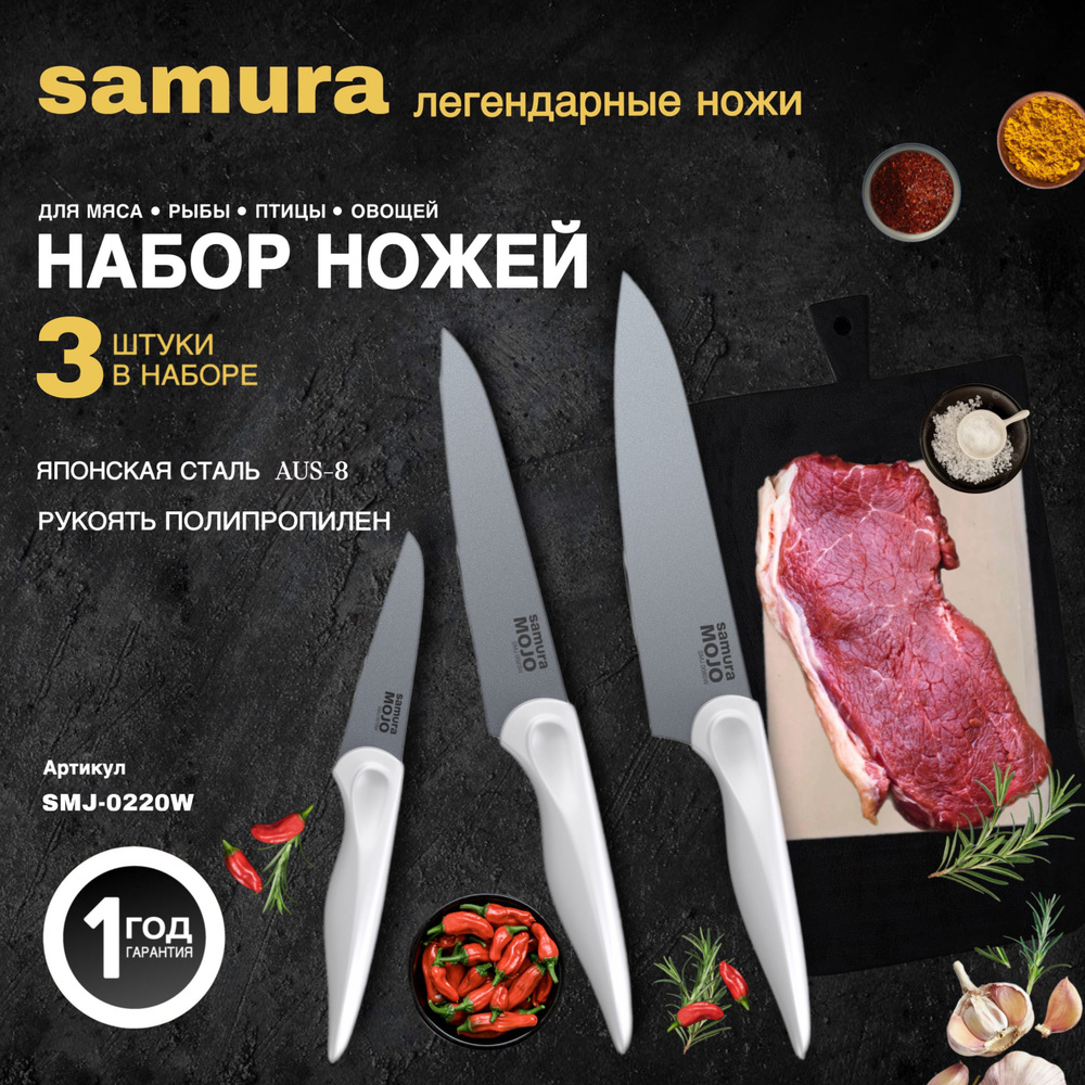 Набор из 3 ножей Samura MOJO SMJ-0220W #1