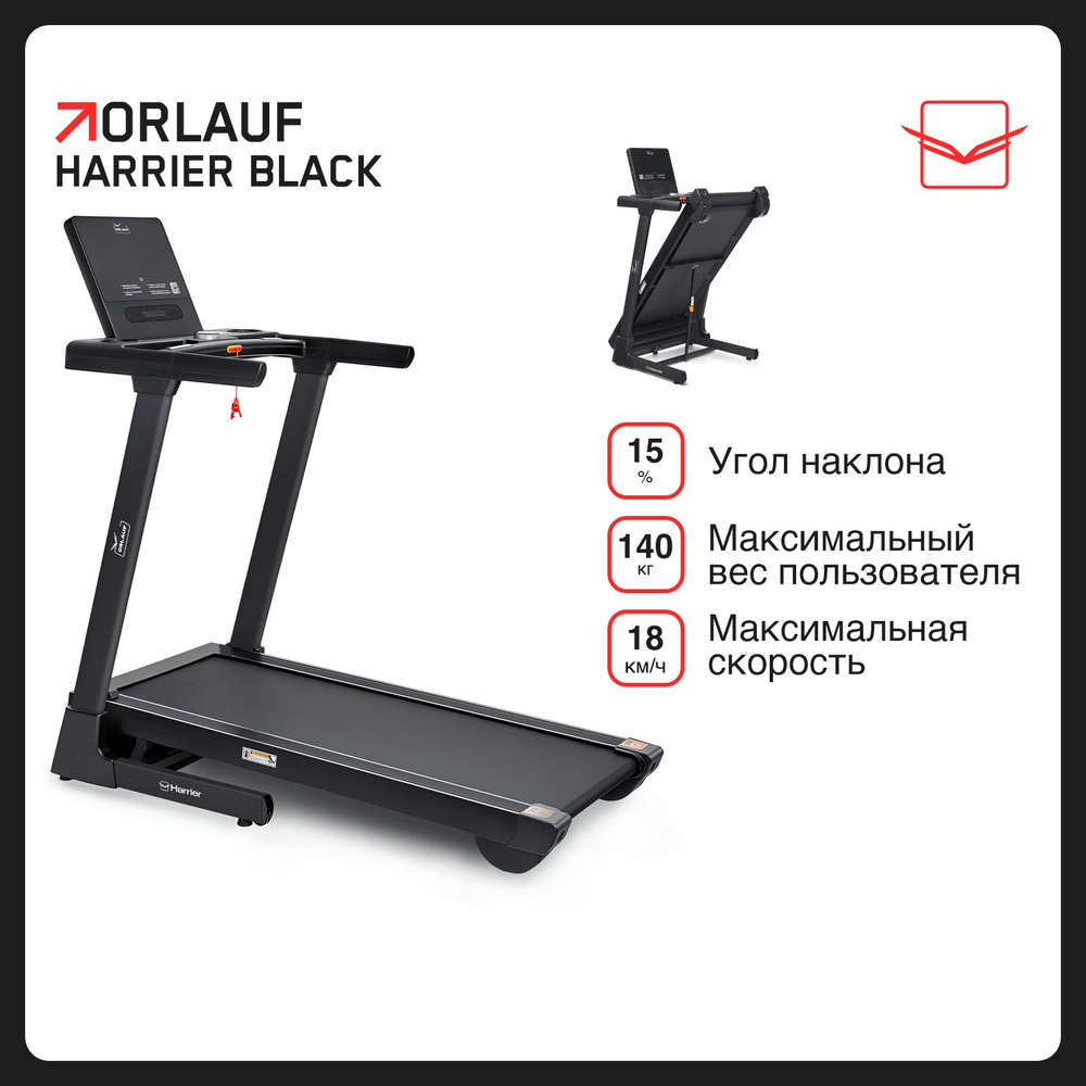 Беговая дорожка Orlauf Harrier_Black - купить по доступным ценам в  интернет-магазине OZON (1223826753)