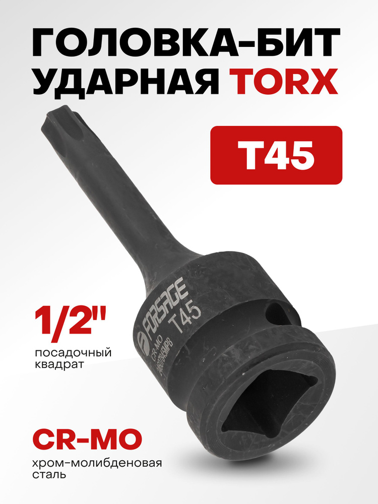 Головка-бита TORX ударная T45,1/2" #1