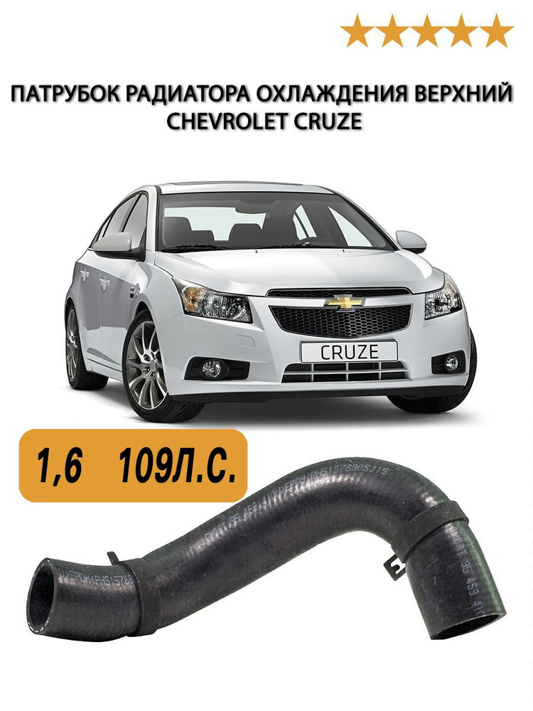 Патрубок радиатора охлаждения верхний для Шевроле Круз 2009-2015, 1.6 ...