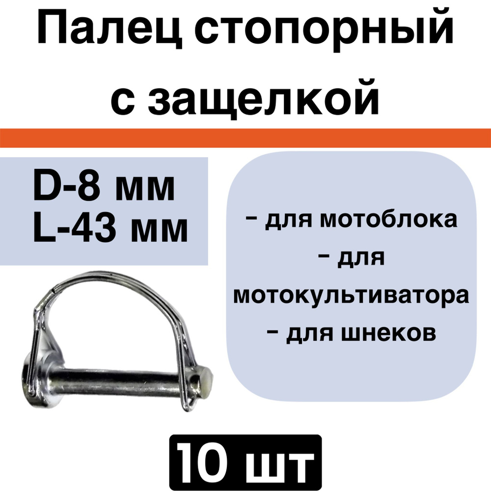 Стопорный шплинт/Т-образные шплинты с пружинной скобой оцинкованные 8*43 мм, 10 шт #1