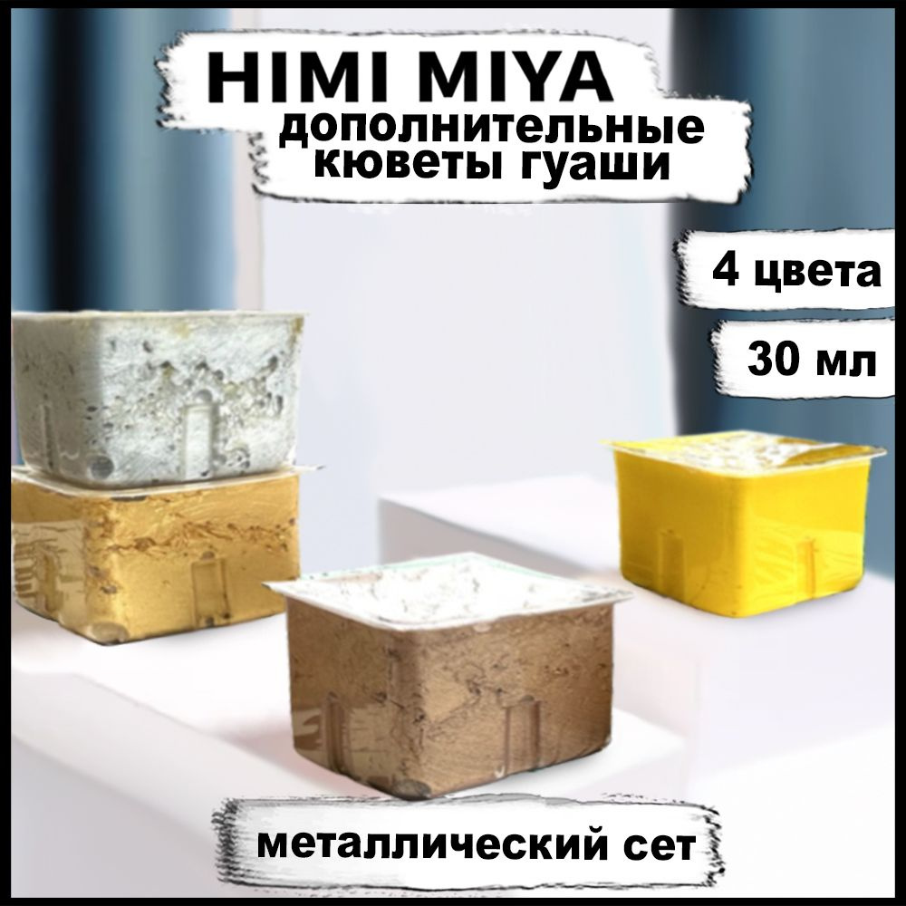 Гуашь художественная для рисования HIMI MIYA металлик, 4 цвета золото, бронза, серебро, желтый  #1